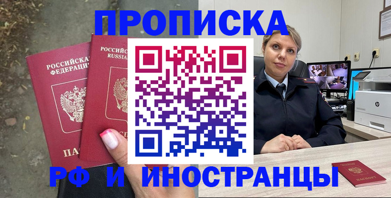 прописка в Хотьково